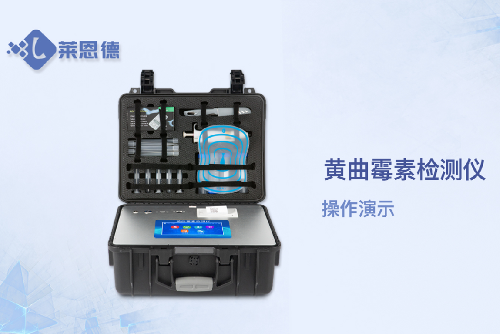 黃曲霉毒素檢測(cè)儀操作視頻
