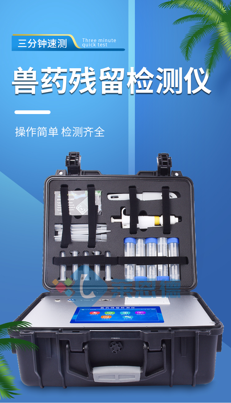 雞蛋藥物殘留檢測儀