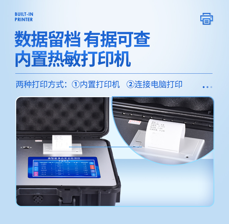 多功能食品安全檢測儀