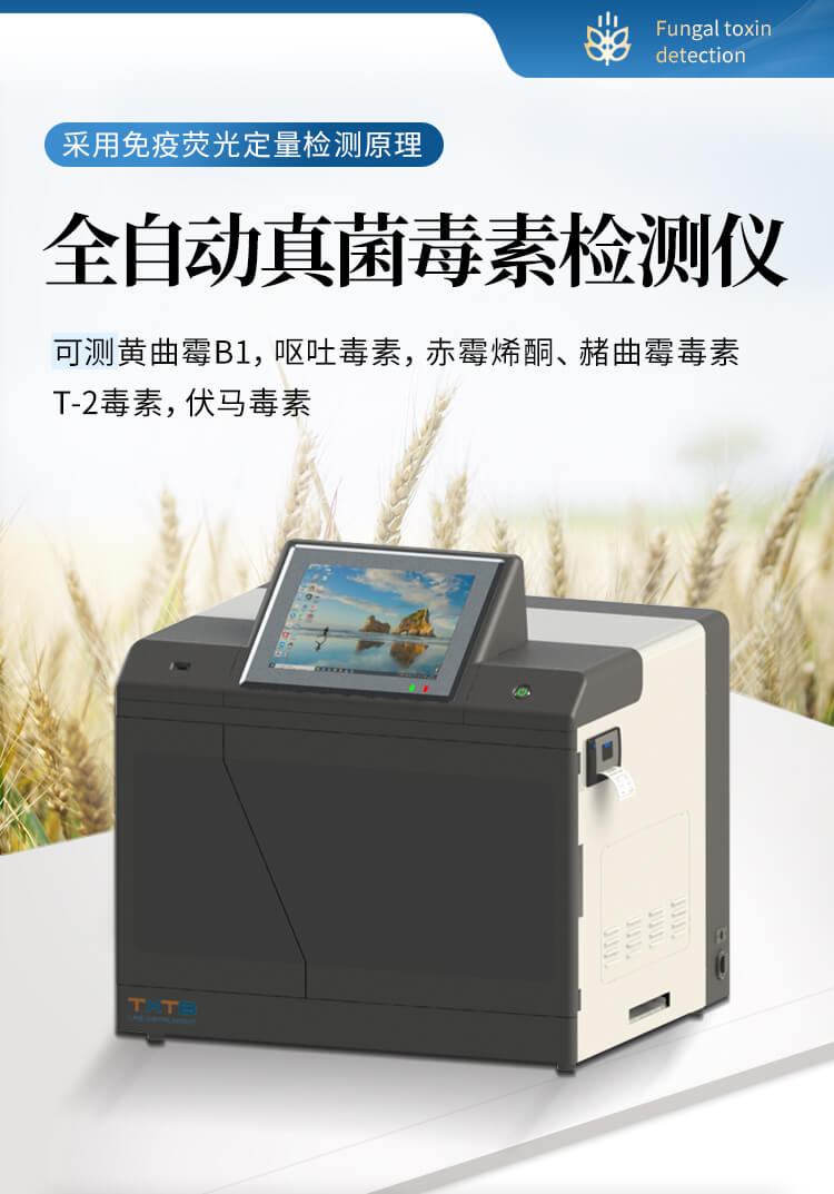 全自動(dòng)真菌毒素檢測儀